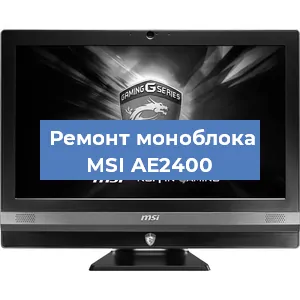Замена термопасты на моноблоке MSI AE2400 в Красноярске